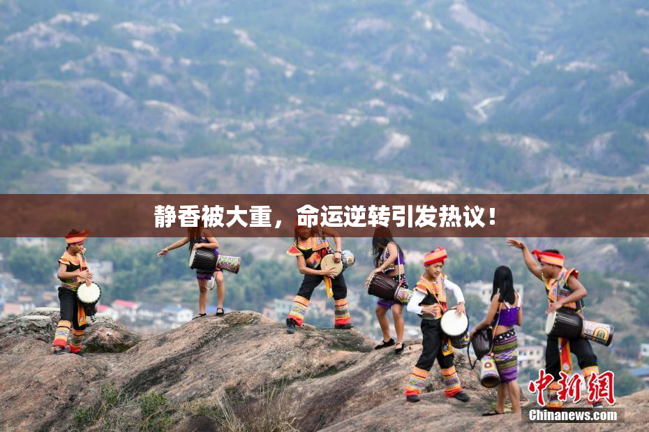 静香被大重，命运逆转引发热议！
