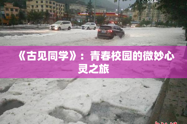 《古见同学》：青春校园的微妙心灵之旅