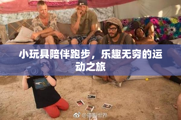 小玩具陪伴跑步，乐趣无穷的运动之旅