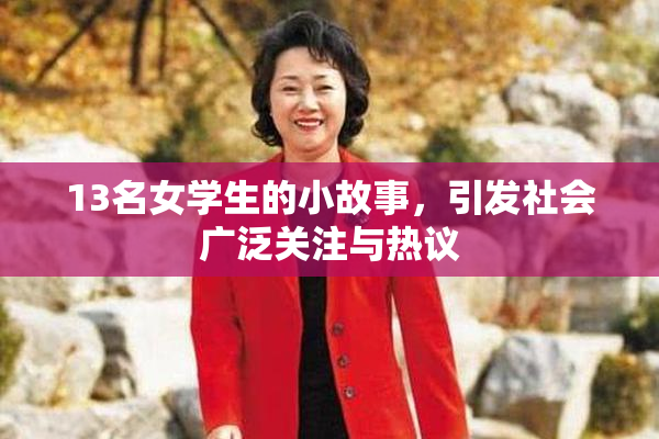 13名女学生的小故事，引发社会广泛关注与热议
