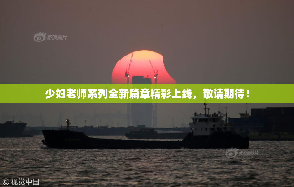 少妇老师系列全新篇章精彩上线，敬请期待！