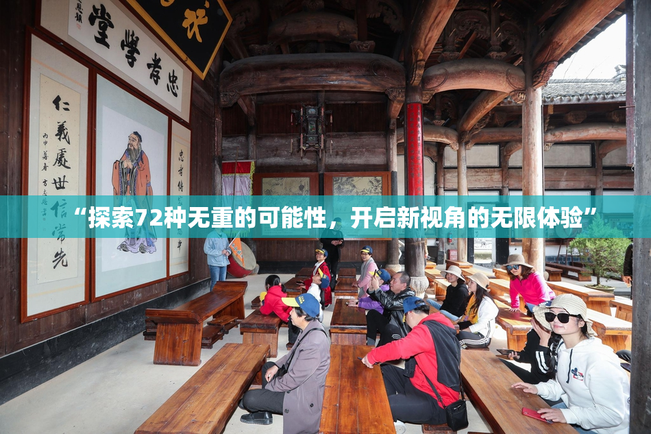 “探索72种无重的可能性，开启新视角的无限体验”