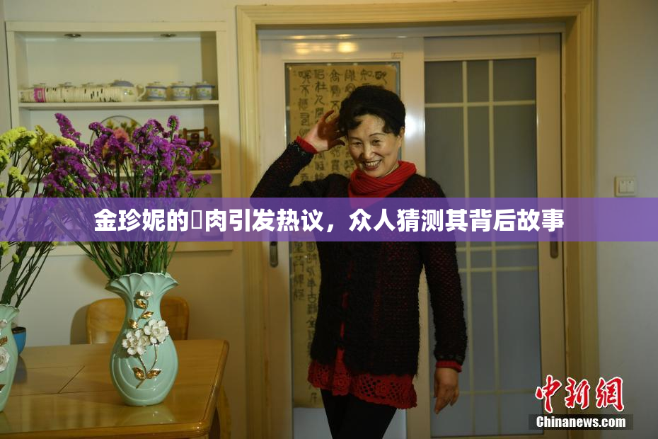 金珍妮的婬肉引发热议，众人猜测其背后故事