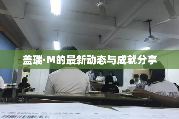 盖瑞·M的最新动态与成就分享