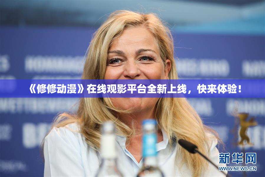 《修修动漫》在线观影平台全新上线，快来体验！