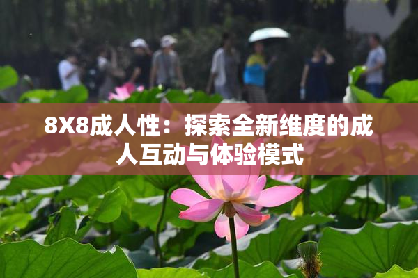 8X8成人性：探索全新维度的成人互动与体验模式