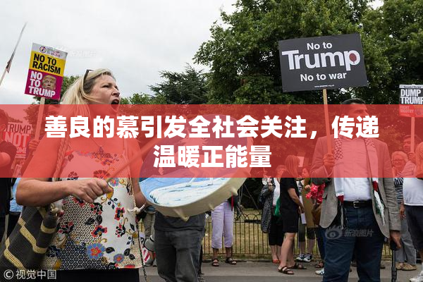 善良的慕引发全社会关注，传递温暖正能量