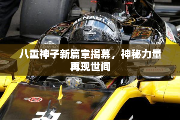 八重神子新篇章揭幕，神秘力量再现世间