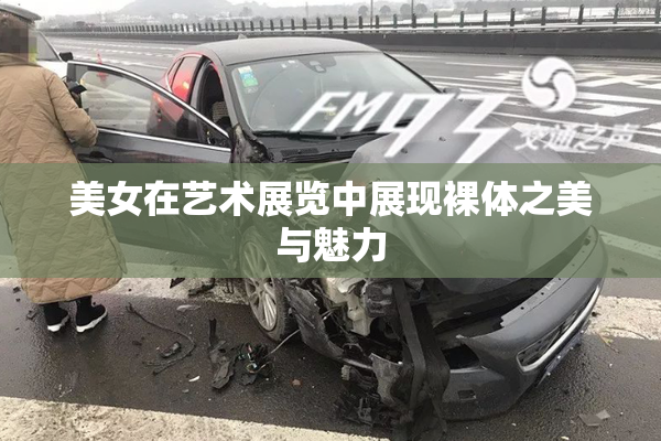 美女在艺术展览中展现裸体之美与魅力