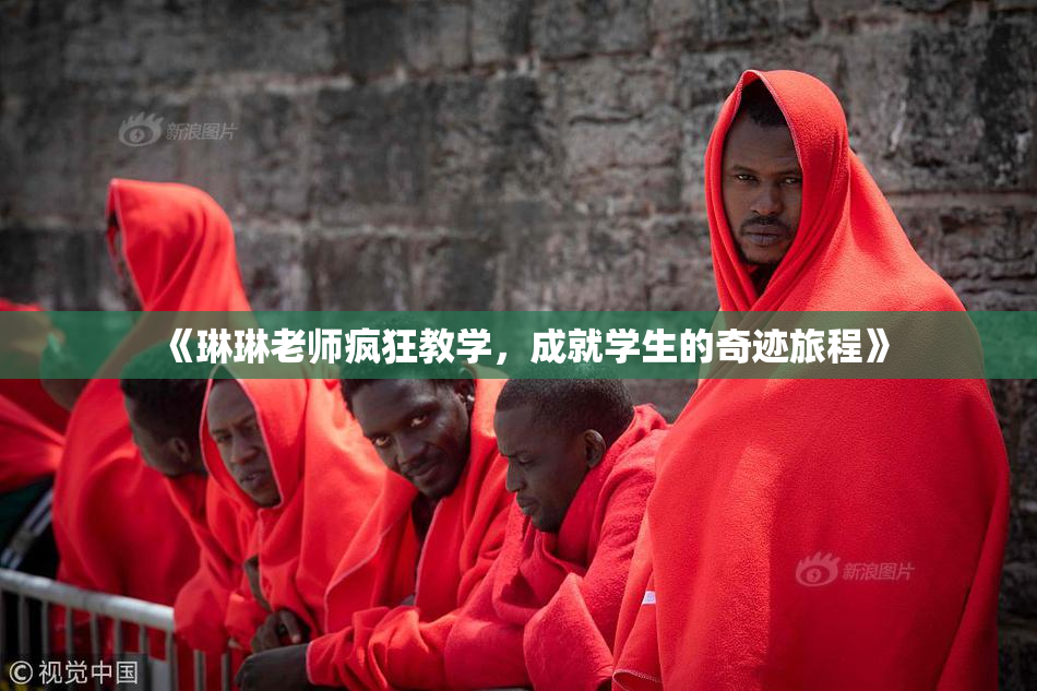 《琳琳老师疯狂教学，成就学生的奇迹旅程》