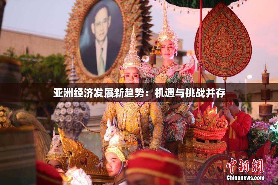 亚洲经济发展新趋势：机遇与挑战并存