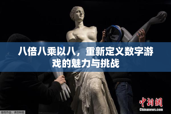 八倍八乘以八，重新定义数字游戏的魅力与挑战