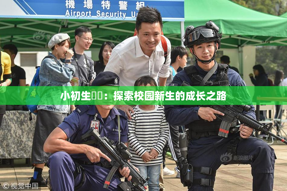 小初生❌‌：探索校园新生的成长之路