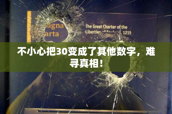 不小心把30变成了其他数字，难寻真相！