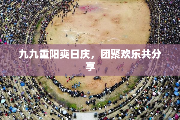 九九重阳爽日庆，团聚欢乐共分享