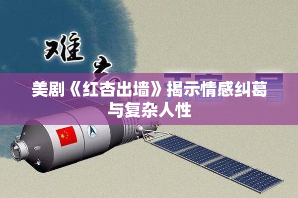 美剧《红杏出墙》揭示情感纠葛与复杂人性