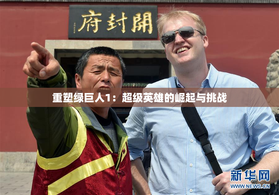 重塑绿巨人1：超级英雄的崛起与挑战