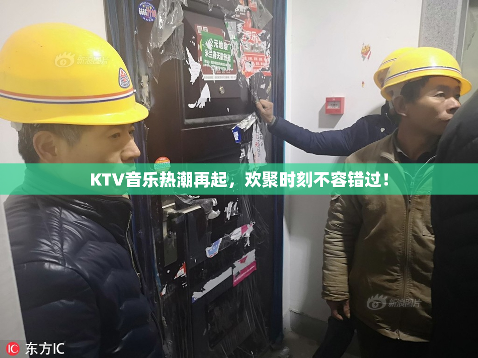 KTV音乐热潮再起，欢聚时刻不容错过！