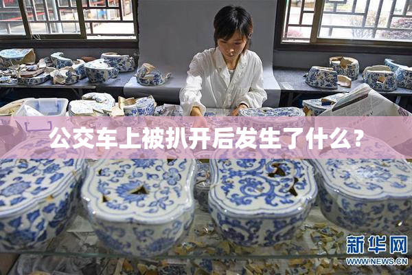公交车上被扒开后发生了什么？