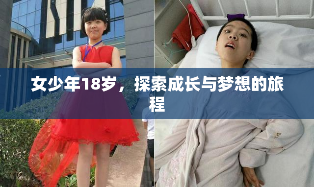 女少年18岁，探索成长与梦想的旅程