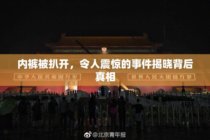 内裤被扒开，令人震惊的事件揭晓背后真相