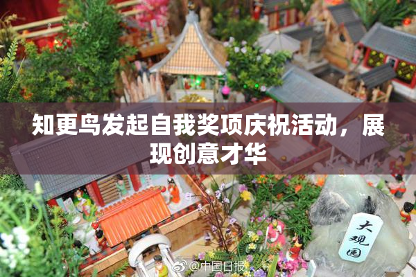 知更鸟发起自我奖项庆祝活动，展现创意才华