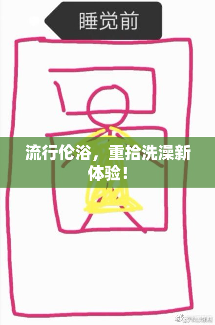 流行伦浴，重拾洗澡新体验！