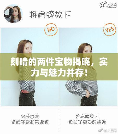 刻晴的两件宝物揭晓，实力与魅力并存！