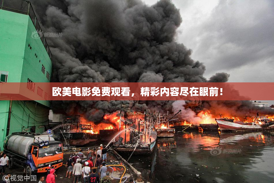 欧美电影免费观看，精彩内容尽在眼前！