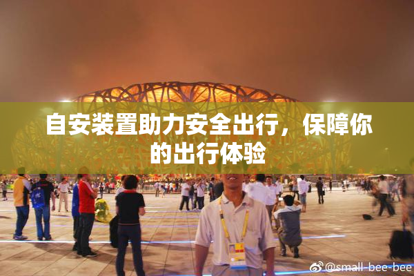 自安装置助力安全出行，保障你的出行体验