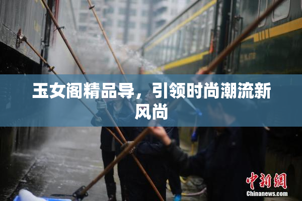 玉女阁精品导，引领时尚潮流新风尚