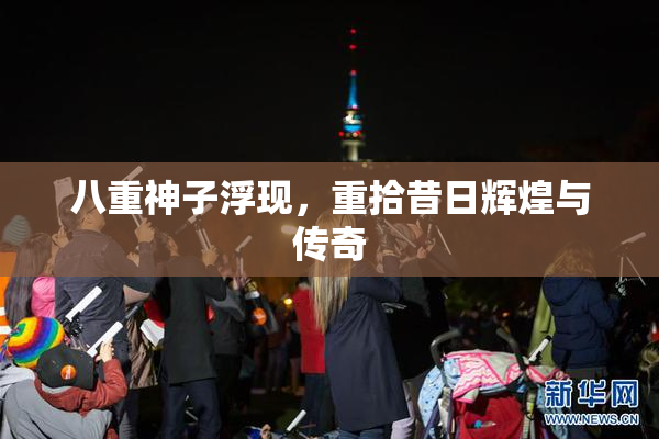 八重神子浮现，重拾昔日辉煌与传奇