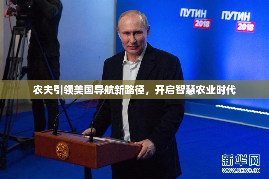 农夫引领美国导航新路径，开启智慧农业时代