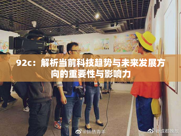 92c：解析当前科技趋势与未来发展方向的重要性与影响力