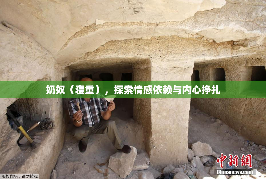 奶奴（寝重），探索情感依赖与内心挣扎