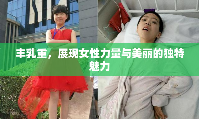丰乳重，展现女性力量与美丽的独特魅力