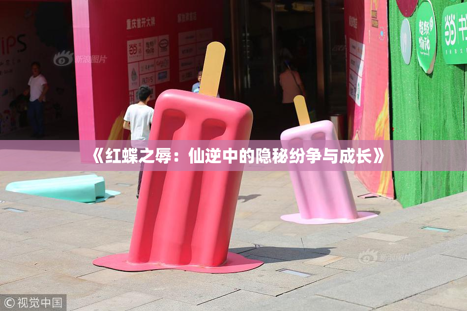 《红蝶之辱：仙逆中的隐秘纷争与成长》