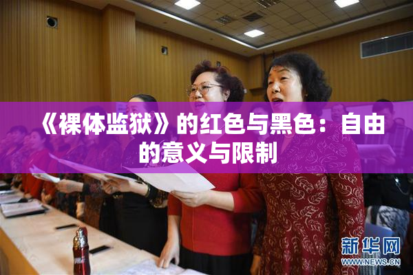 《裸体监狱》的红色与黑色：自由的意义与限制