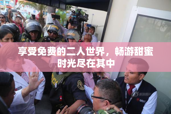 享受免费的二人世界，畅游甜蜜时光尽在其中