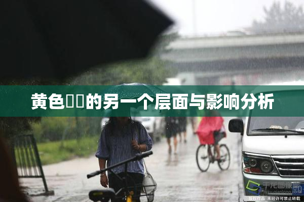 黄色亂倫的另一个层面与影响分析
