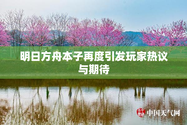 明日方舟本子再度引发玩家热议与期待