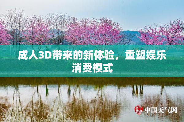 成人3D带来的新体验，重塑娱乐消费模式