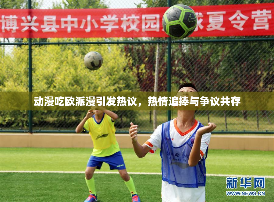 动漫吃欧派漫引发热议，热情追捧与争议共存
