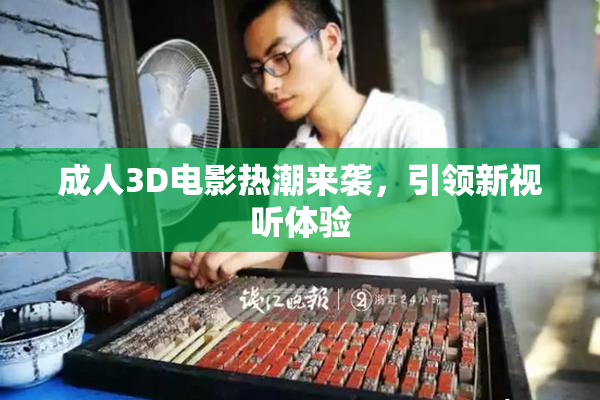 成人3D电影热潮来袭，引领新视听体验