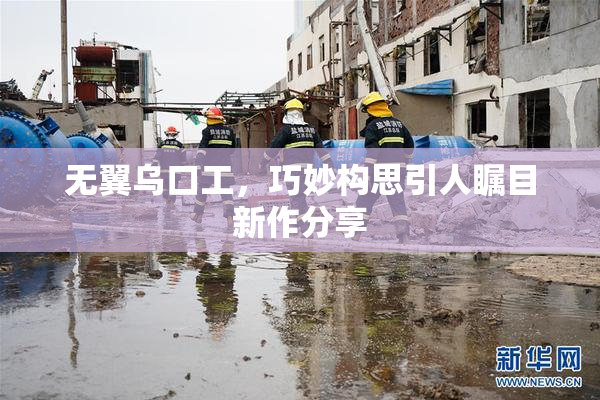 无翼乌口工，巧妙构思引人瞩目新作分享
