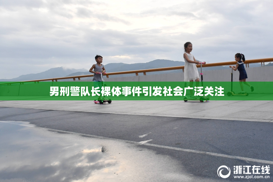 男刑警队长裸体事件引发社会广泛关注