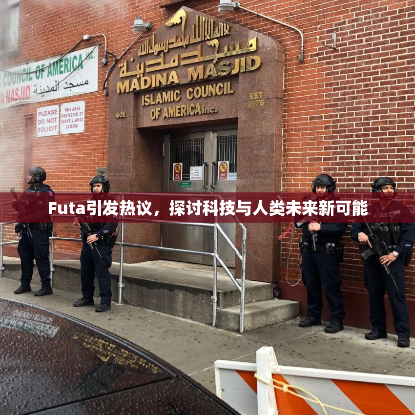 Futa引发热议，探讨科技与人类未来新可能