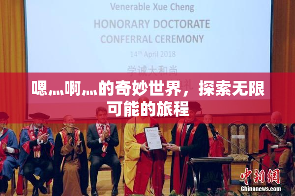 嗯灬啊灬的奇妙世界，探索无限可能的旅程