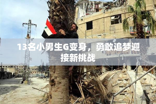 13名小男生G变身，勇敢追梦迎接新挑战