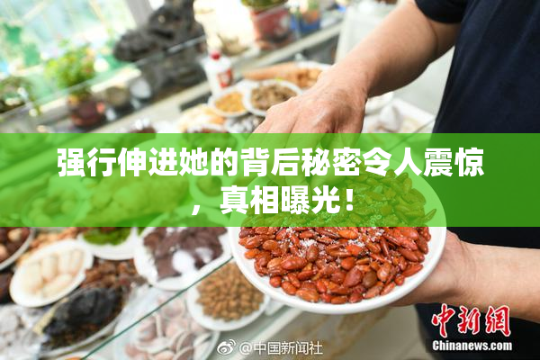 强行伸进她的背后秘密令人震惊，真相曝光！